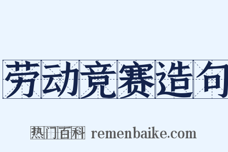 劳动竞赛造句是什么意思的图片